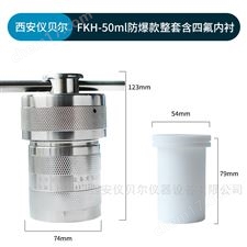 FKH-50ml防爆式水热合成反应釜压力消解罐50ml