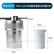 FKH-150ml防爆水热合成反应釜高压消解罐150ml